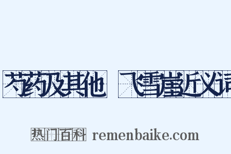 芍药及其他·飞雪崖近义词是什么意思的图片